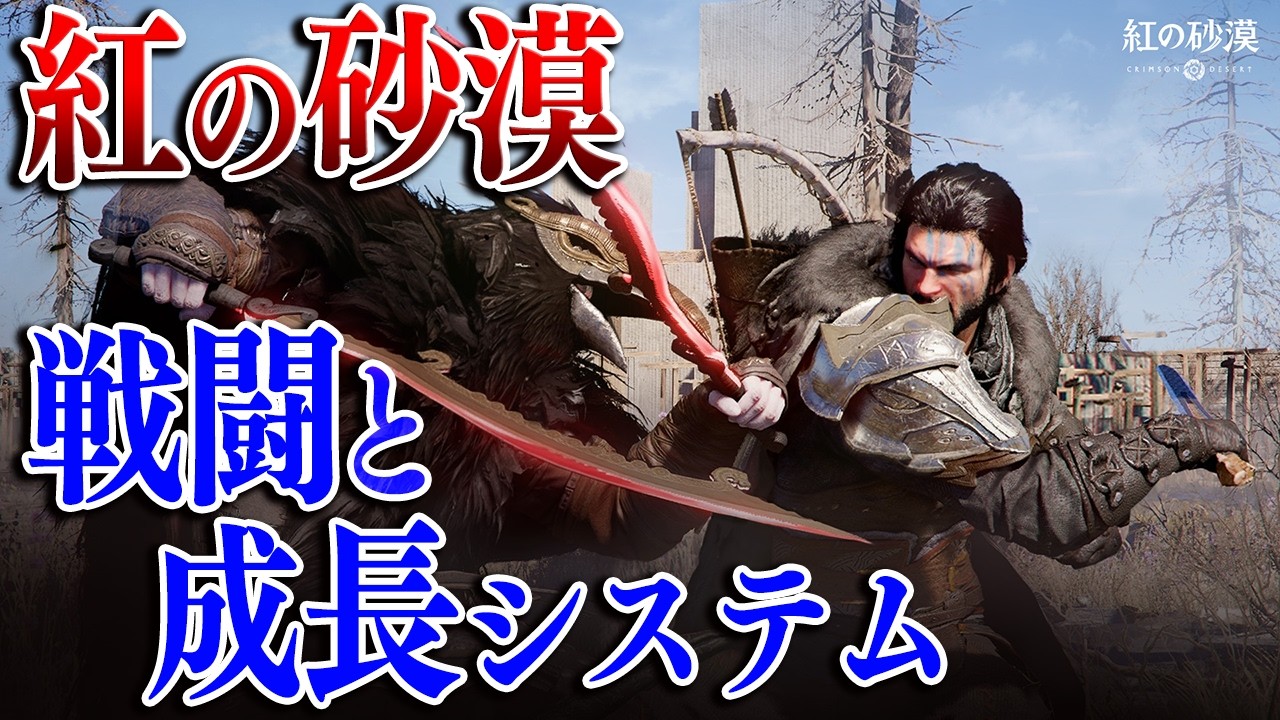 『紅の砂漠』先行プレイ動画。注目の戦闘と成長システムを公開。【日本語ナレーションVer.】