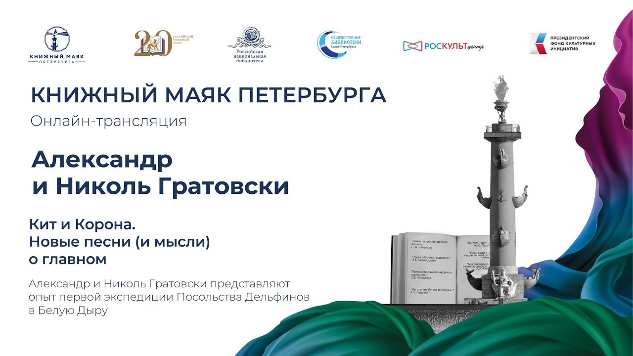 Кит и Корона. Новые песни о главном. Александр и Николь Гратовски