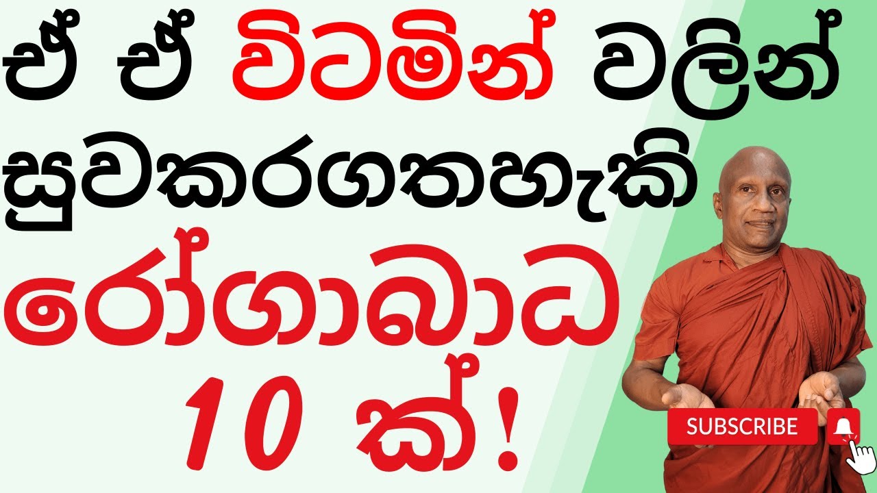 මේ රෝගාබාධ 10 ම විටමින් වලින් සනීප කරගන්න පුළුවනි!