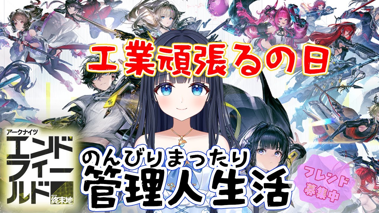【アークナイツ：エンドフィールド】㉘のんびりまったり遊んでみよう【どるふぃ】