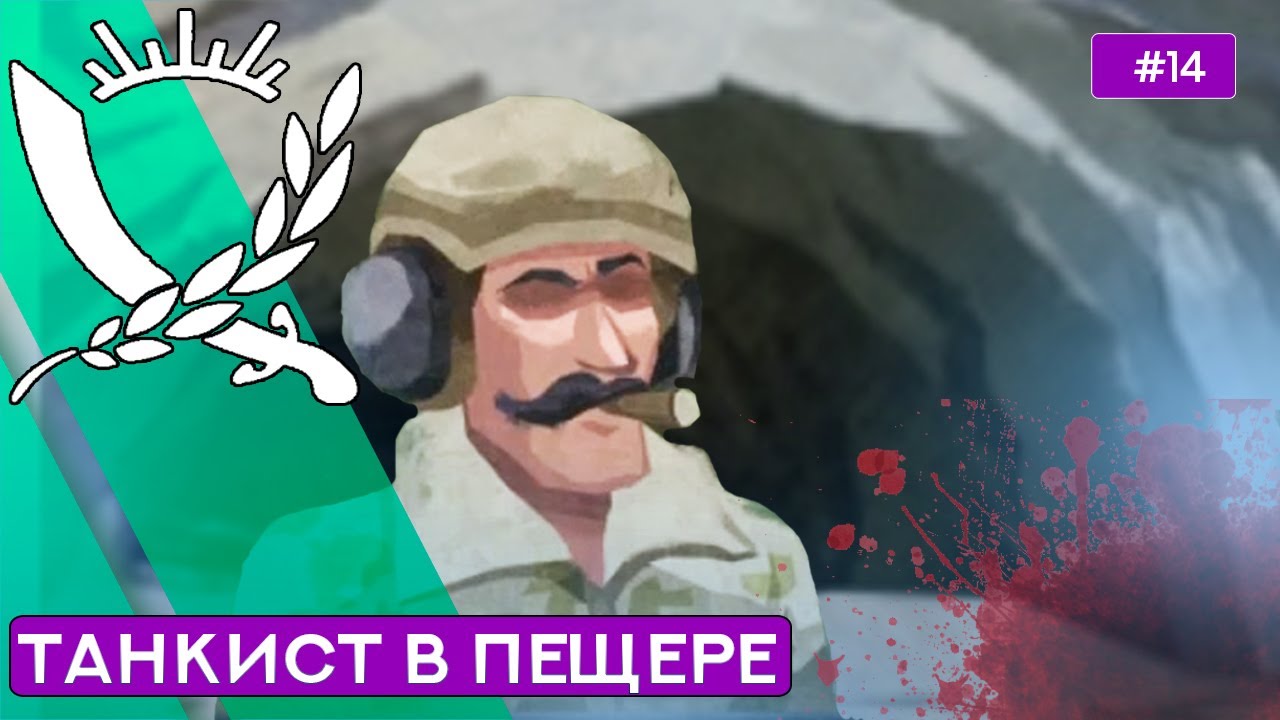Чёрные пещеры за Танкиста на Суровом - Rebel Inc - 14 [Brutal Mode]