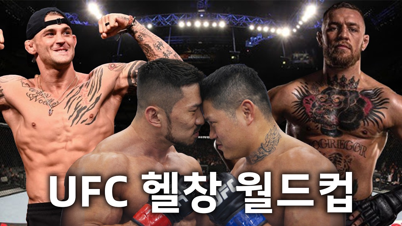 보디빌더와 격투기 선수가 뽑은 UFC 헬창 (feat. 코갱)