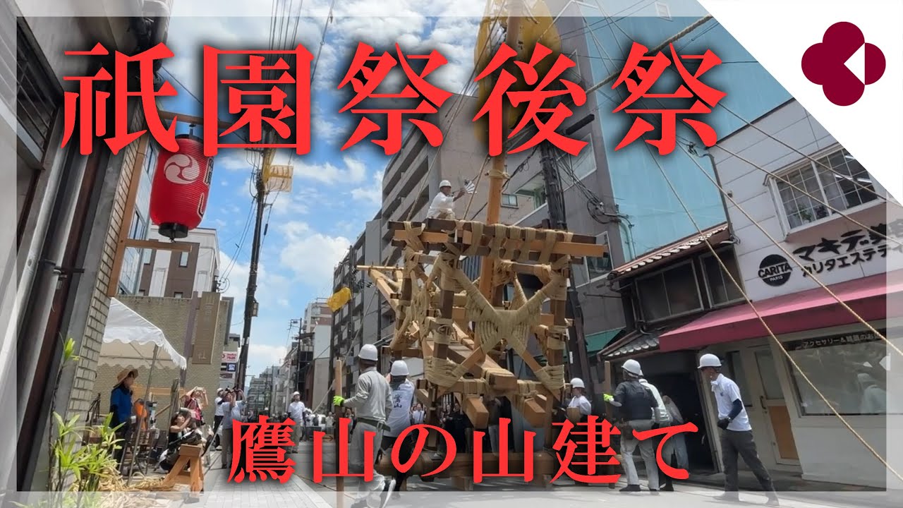 祇園祭後祭　鷹山の山建て（2024年7月18日、京都市中京区）