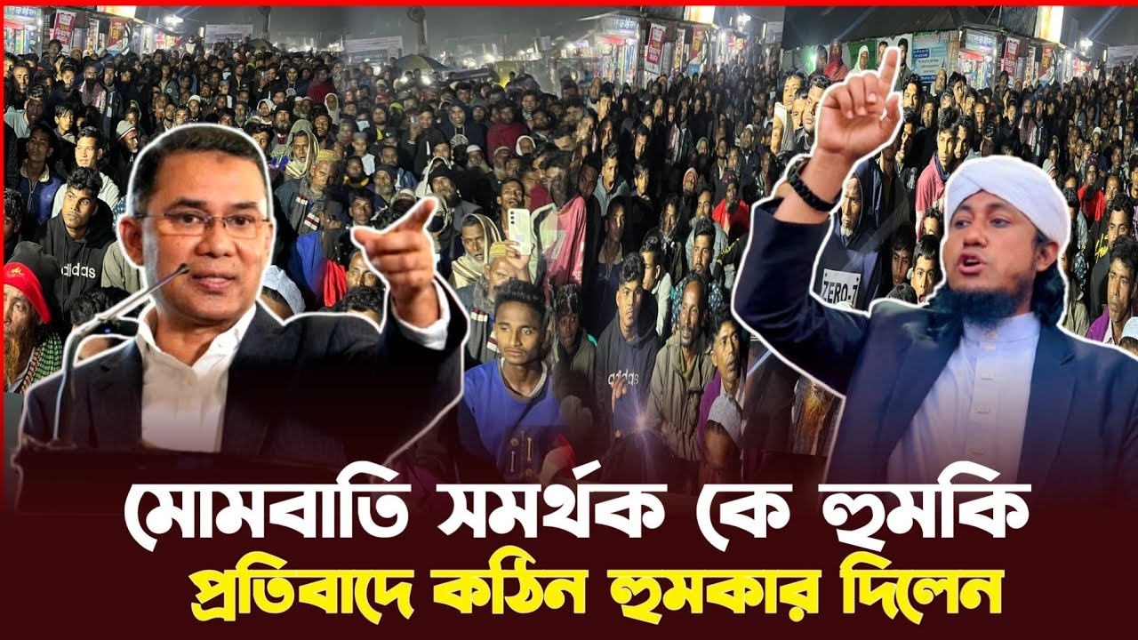 মোমবাতি সমর্থক কে হুমকি | প্রতিবাদে কঠিন হুম কাট দিলেন Gias Uddin Taheri Election Update