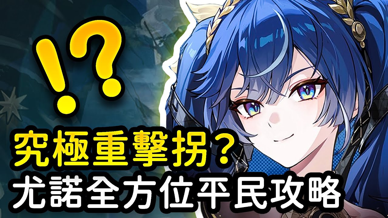 【鳴潮】尤諾真的太美了！可主C可副C？聲骸用輕雲還是榮光套？尤諾全方位平民攻略 #鳴潮 #共鳴者創作計畫