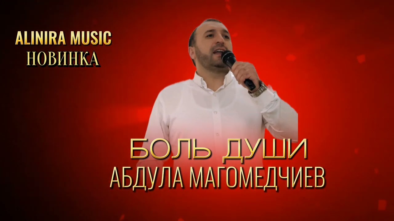 АБДУЛА МАГОМЕДЧИЕВ _БОЛЬ ДУШИ 2025г (НОВИНКА) @Alinira_music