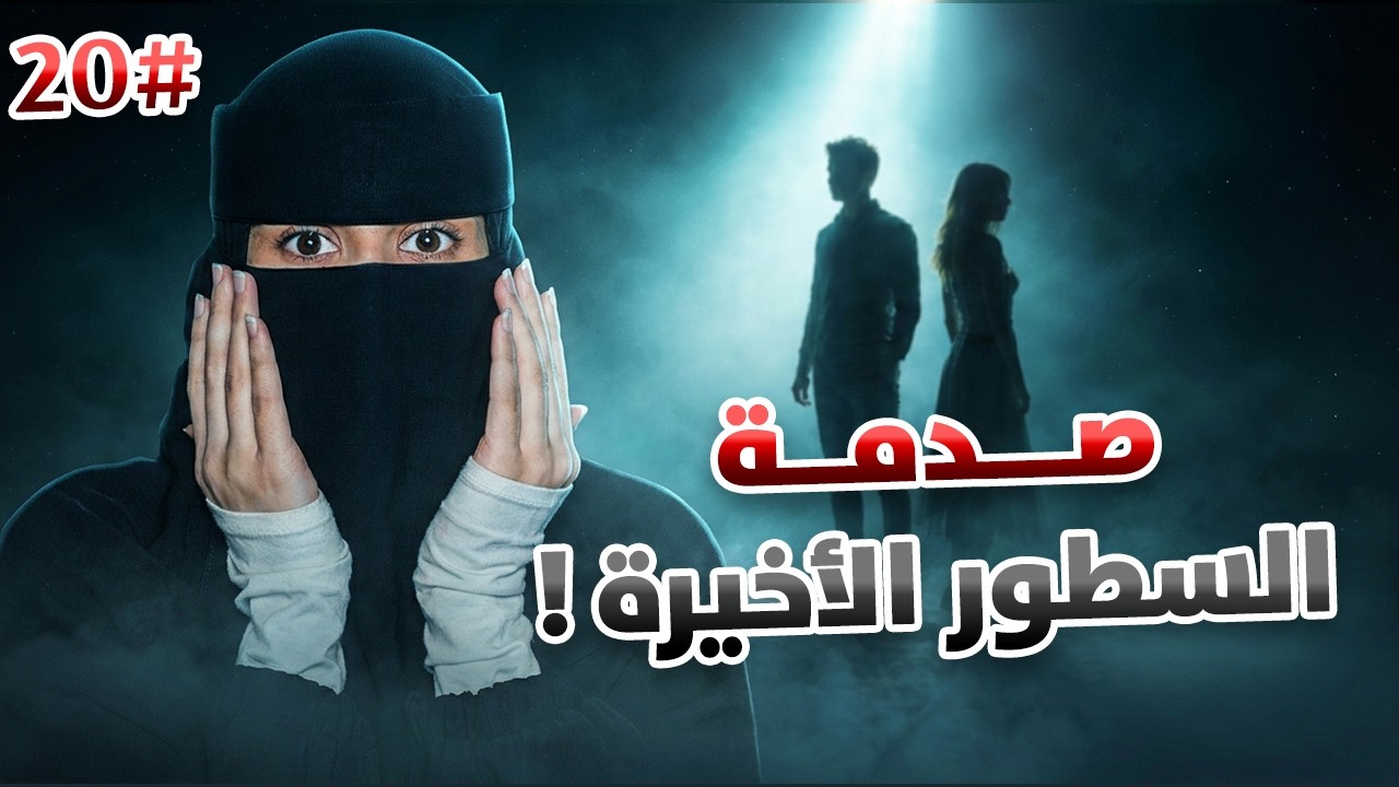 20#  تميم &times; ضي  | أحبيني بلا عقد ..!