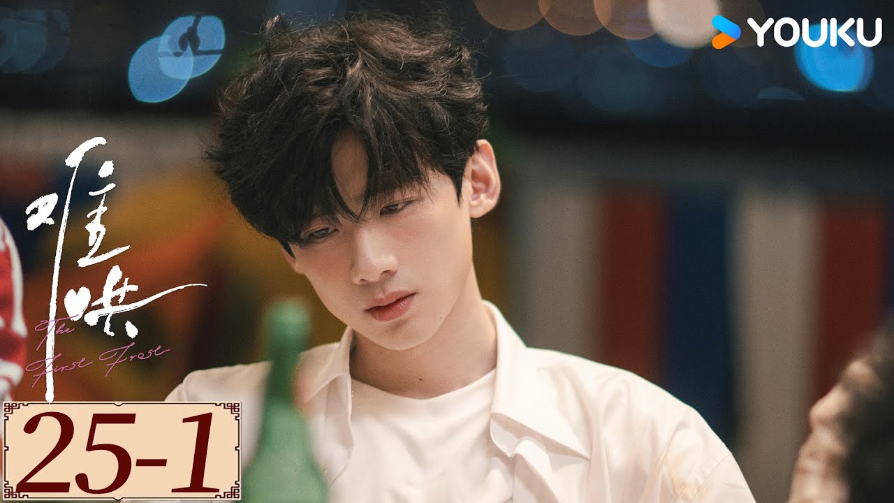 ENGSUB【难哄 The First Frost EP25-1】白敬亭章若楠破镜重圆，奔赴纯爱 | 爱情 甜宠 | 白敬亭 / 章若楠 / 陈昊森 / 张淼怡 | YOUKU COSTUME