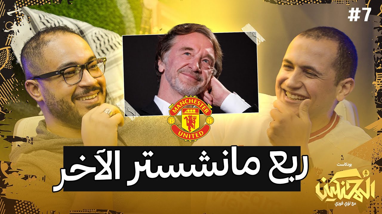 بودكاست المحنكين | ربع مانشستر الآخر | أحمد المعتز
