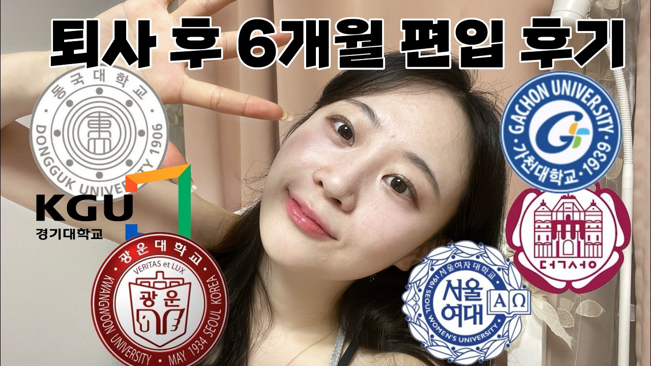 퇴사 후 편입 도전을 하게 됐다. 결과는 ..? #편입후기