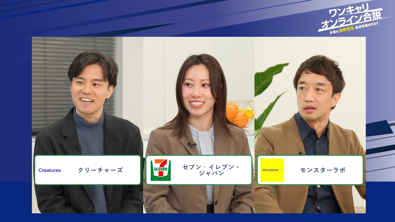 クリーチャーズ、セブン‐イレブン・ジャパン、モンスターラボ | ワンキャリオンライン合説（2026年2月配信）