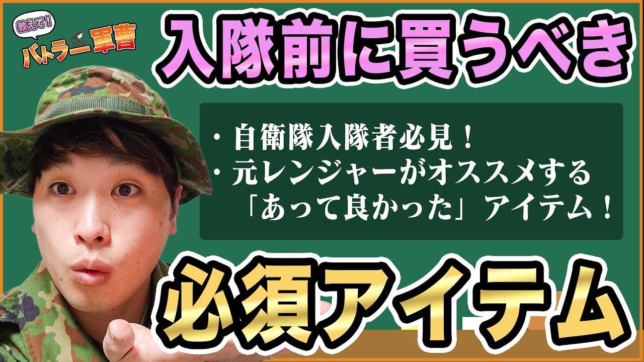 元自衛隊レンジャー隊員が絶賛！入隊前に買っておくべきアイテム「教えてバトラー軍曹」