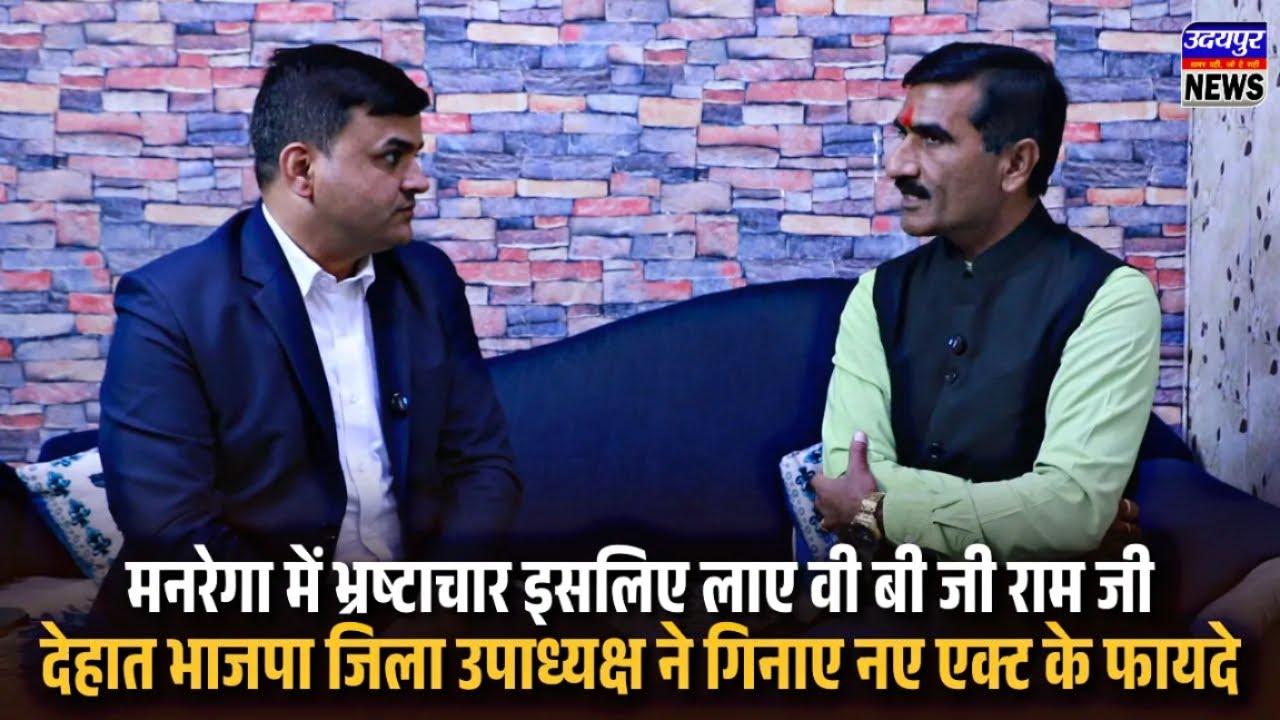 मनरेगा में भ्रष्टाचार इसलिए लाए वी बी जी राम जी,देहात भाजपा जिला उपाध्यक्ष ने गिनाए नए एक्ट के फायदे