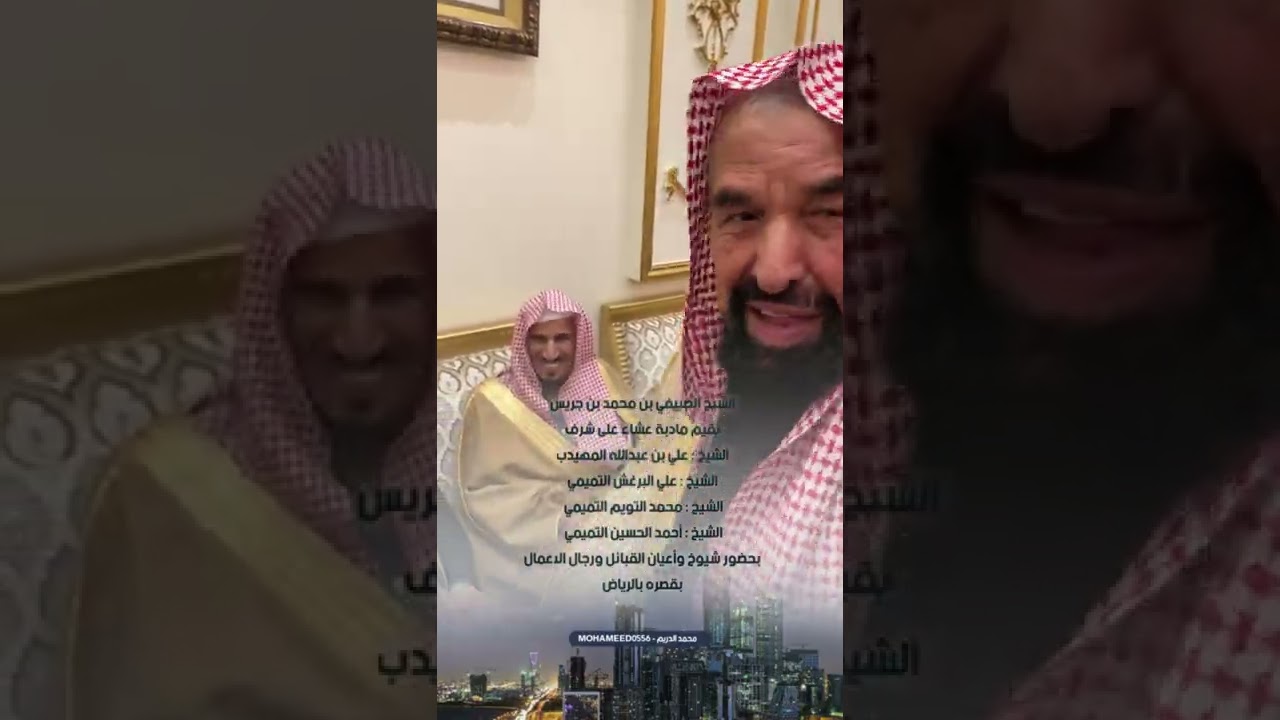 الشيخ الصييفي‬⁩ ⁦‪بن‬⁩ محمد ⁦‪بن‬⁩ ⁦‪جريس يقيم مادبة عشاء على شرف شيوخ واعيان القبائل بقصره #الرياض