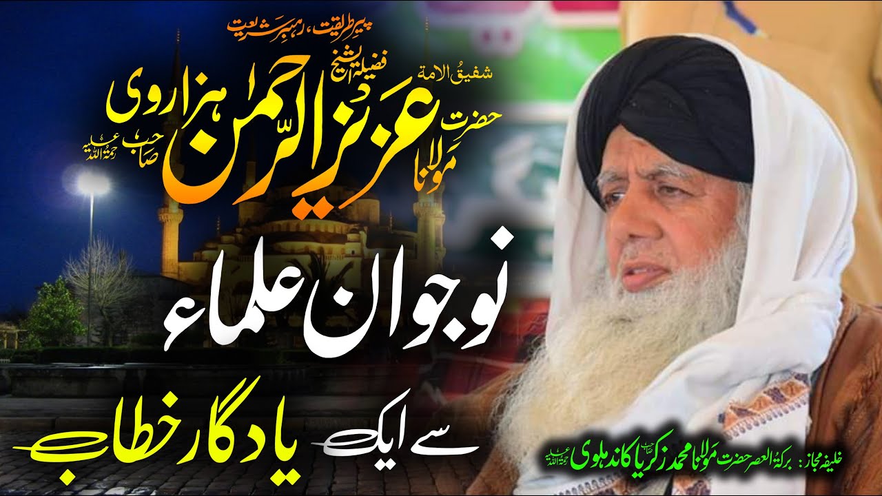 Ulma Me Bayan | پیر عزیز الرحمان ہزاروی | نوجوان علماء کے مجمع سے خطاب