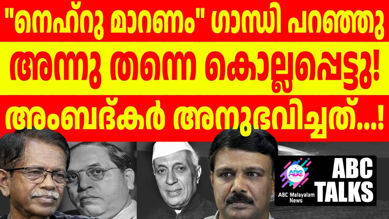 നെഹ്റു മാറണം ഗാന്ധി പറഞ്ഞു: ഉടനെ കൊല്ലപ്പെട്ടു| ABC MALAYALAM | ABC TALKS| 3-07-24