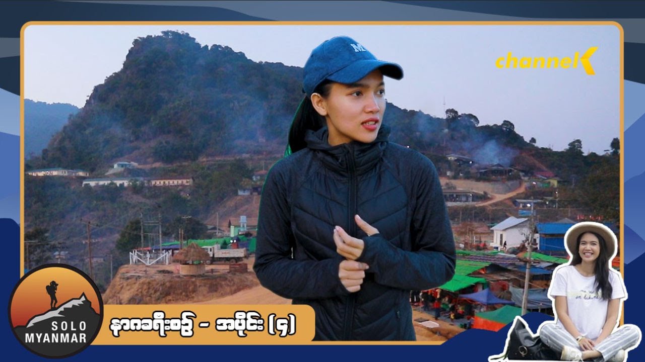 Solo Myanmar - နာဂခရီးစဉ် အပိုင်း (၄)