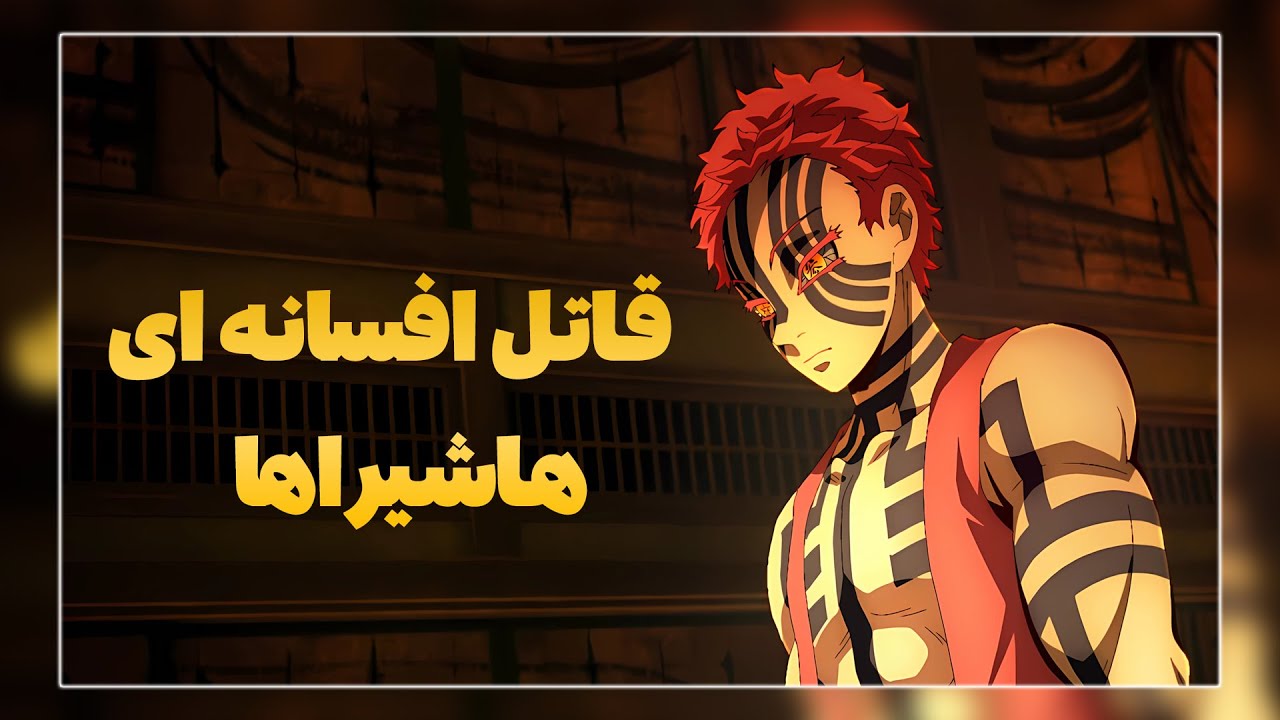 آکازا، قاتل افسانه ای هاشیراها | چندتا از بهترین هاشیراها توسط آکازا کشته شدند؟