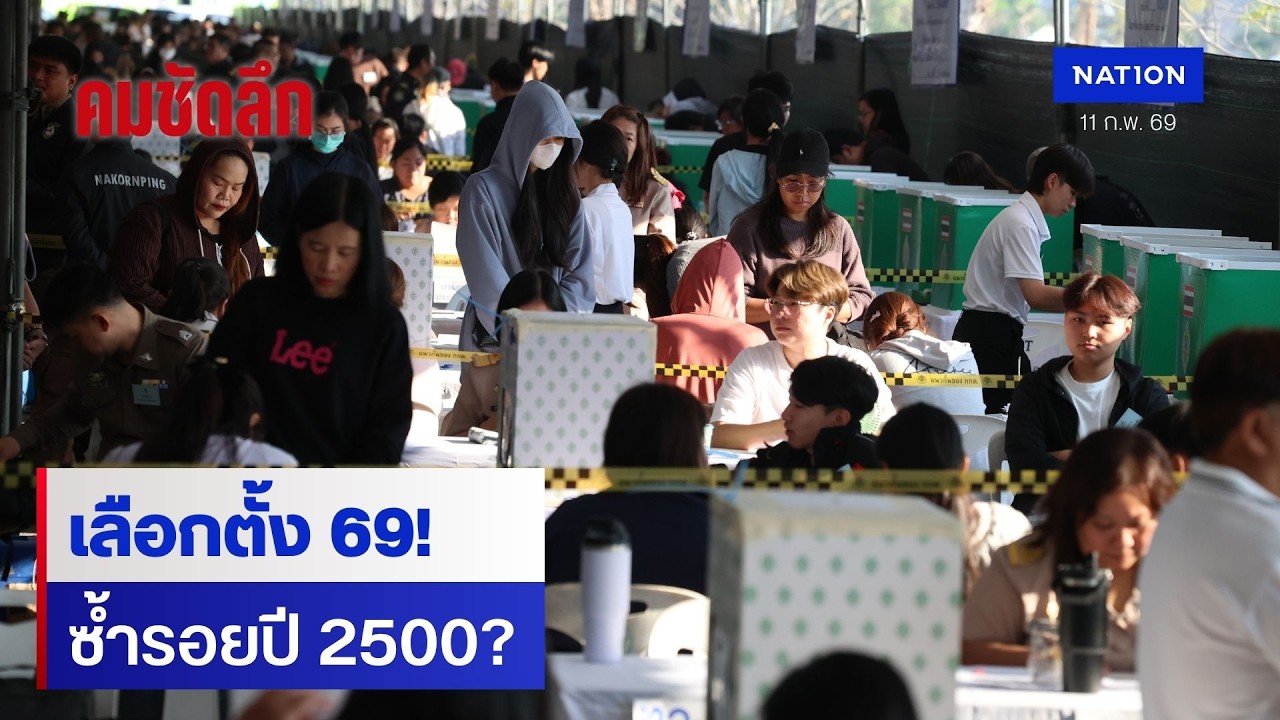 วิกฤต กกต. เลือกตั้ง 69 ซ้ำรอย 2500? | คมชัดลึก