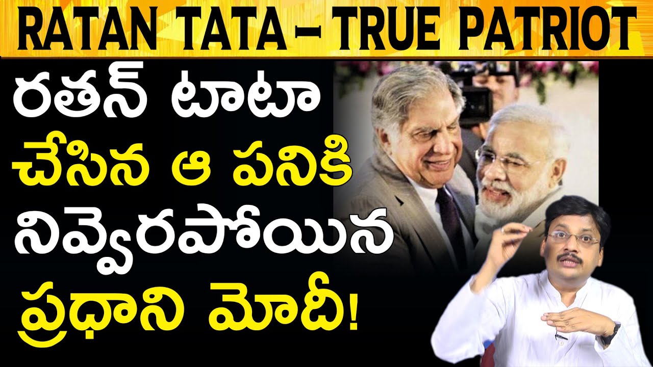 రతన్ టాటా అంటే మోదీ గారికి ఎందుకు అంత ఇష్టం? India's Greatest Humanist Ratan Tata