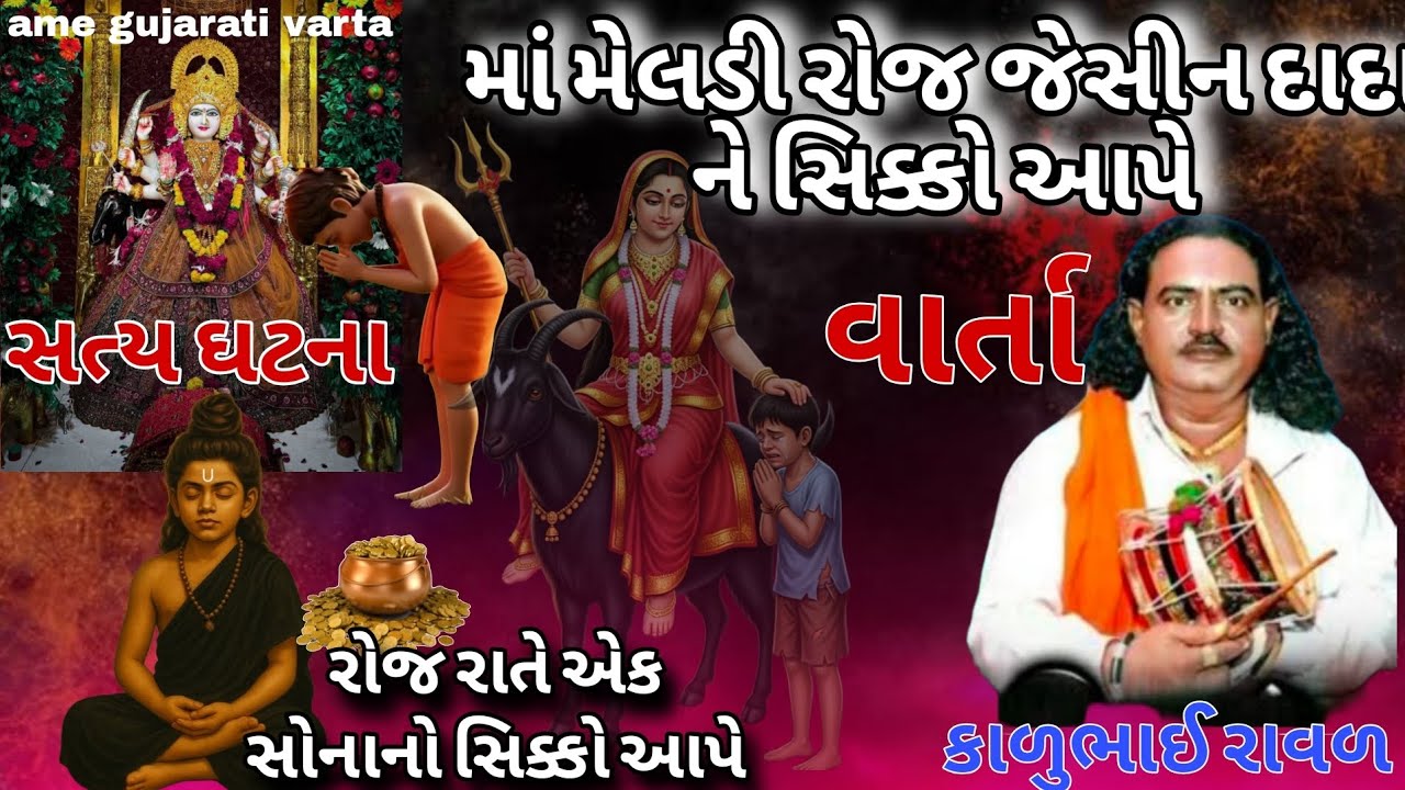 માં મેલડી રોજ એક સોનાનો સિક્કો આપે છે 😱✨ | Meldi Maa Ni Chamatkari Varta | Pravinbhai Raval 