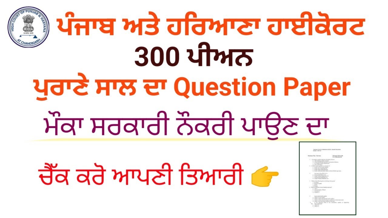 Punjab and Haryana Highcourt Peon Previous Year Question Paper || Highcourt Peon Exam Preparation