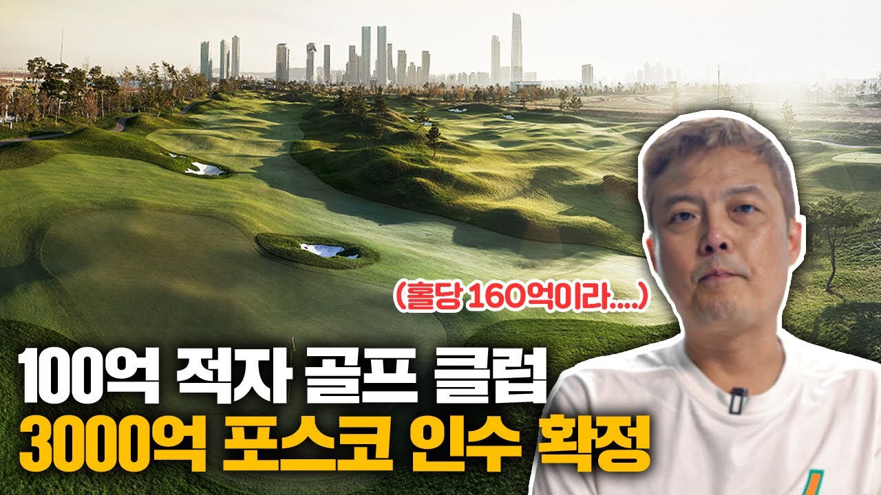 잭니클라우스GC, 포스코 품으로…홀당 160억 넘겼다