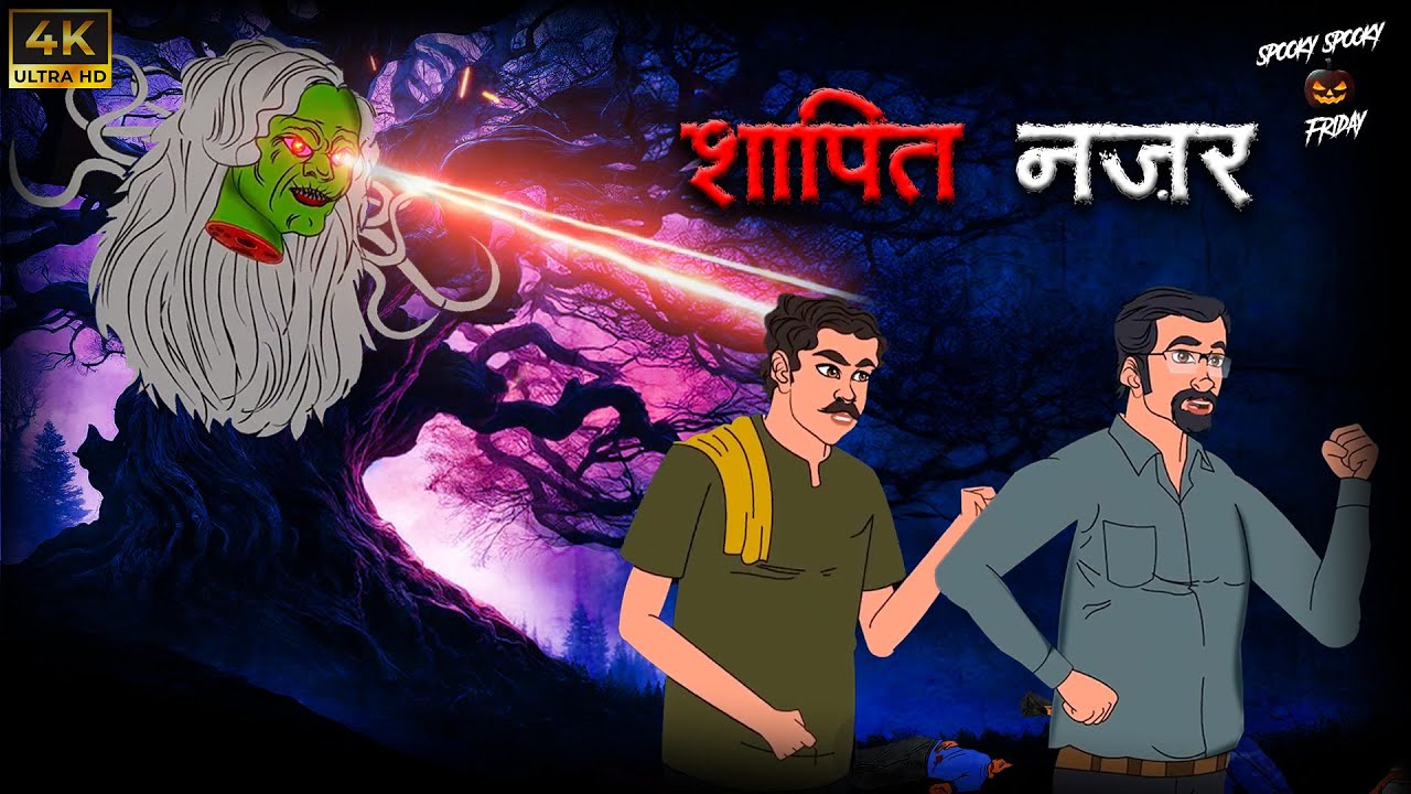 सावधान! लाल कपड़े पहनना मना है | Shaapit Nazar: Lal Saree Wali Chudail | Real Horror | SSF Hindi