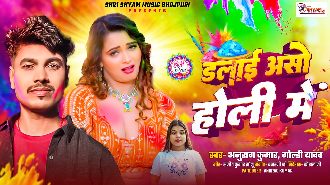 #Video - डलाई असो होली में #Anurag_Kumar & Goldi Yadav New Holi Song Bhojpuri | Dalai Aso Holi Me