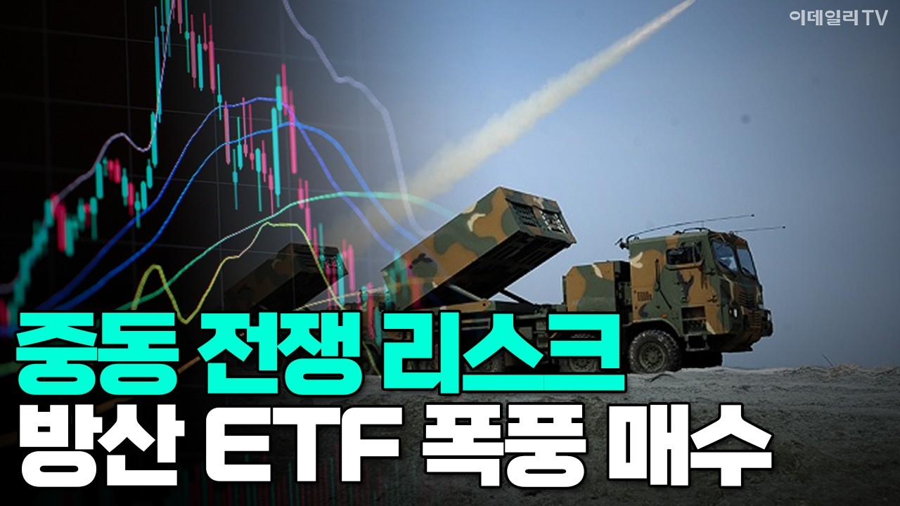 [이데일리TV NEWS] 중동 전쟁 리스크 방산 ETF 폭풍 매수 #방산주 #ETF #코스피 | 애프터마켓 (20260305)
