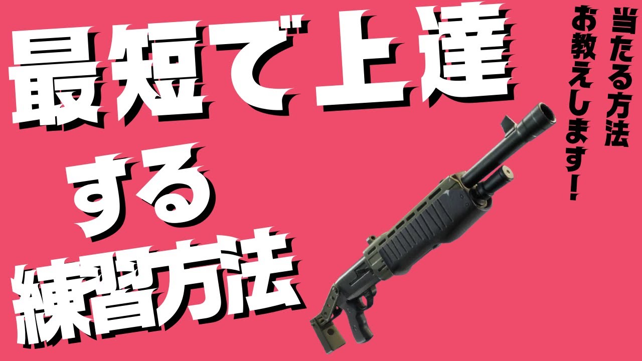 無駄な練習はするな！最短で上手くなれ【ゼロビルド/フォートナイト】