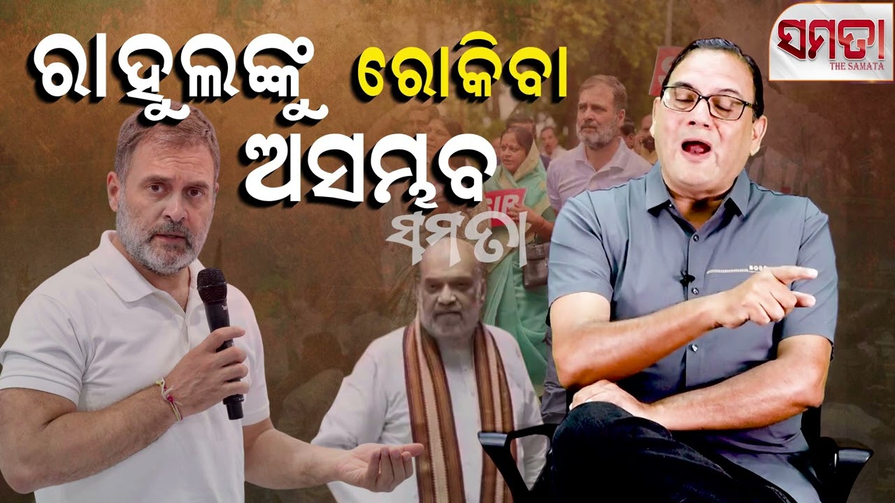 Rahul Gandhi, Unstoppable ।। ରାହୁଲଙ୍କୁ ରୋକିବା ଅସମ୍ଭବ।। The Samata।। Kedar Mishra 