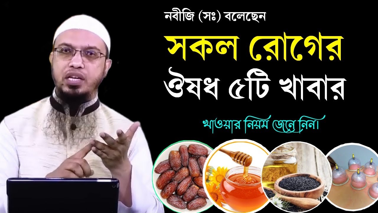 এই ৫টি খাবার সকল রোগের মহাঔষধ | সয়ং নবীজি (সঃ) বলেছেন | Shaikh Ahmadullah New Waz 2026