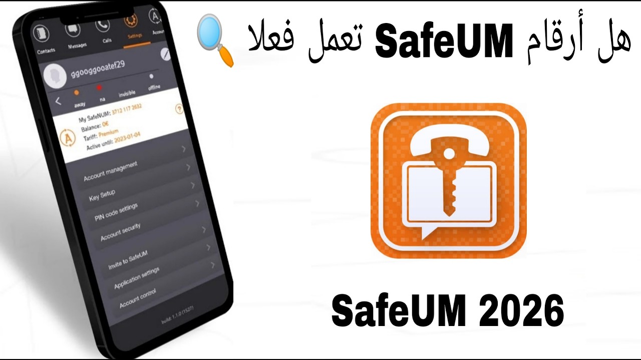شرح SafeUM 2026: هل الأرقام تعمل فعلا؟ ستعرف الحقيقة بالفيديو! 👉