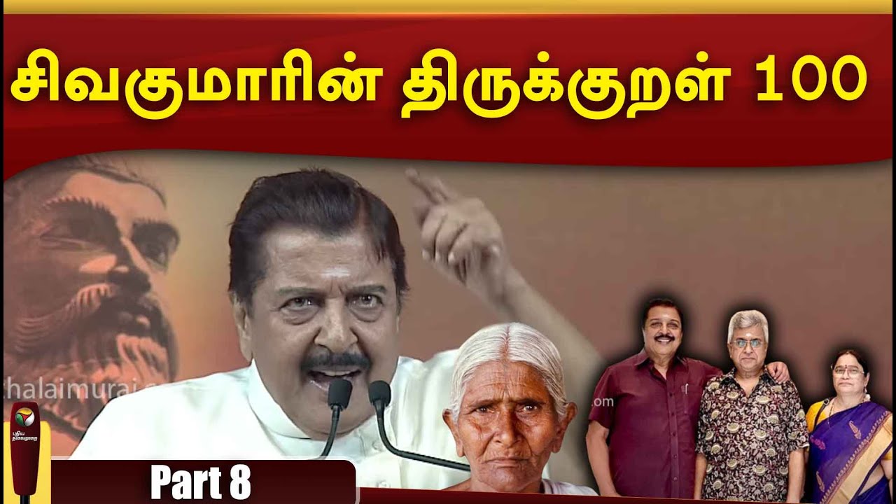 சிவகுமாரின் திருக்குறள் 100 - Part 8 | Thirukkural 100