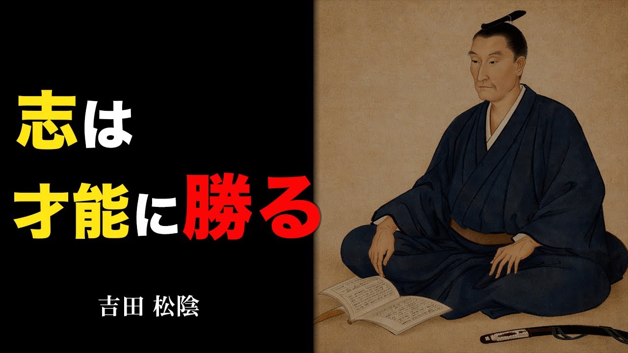 【人生を変える言葉】吉田 松陰　名言15選