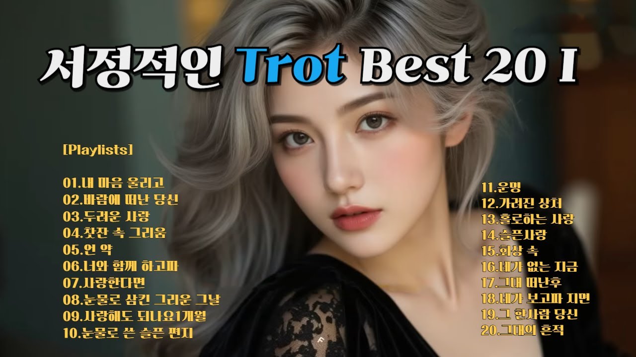 [트로트(K-trot) Best I] 서정적인 트로트(K-trot)20곡(구독자님 선택 곡) Beautiful Trot 20 Songs  | 트로트 | trot | sunoai |