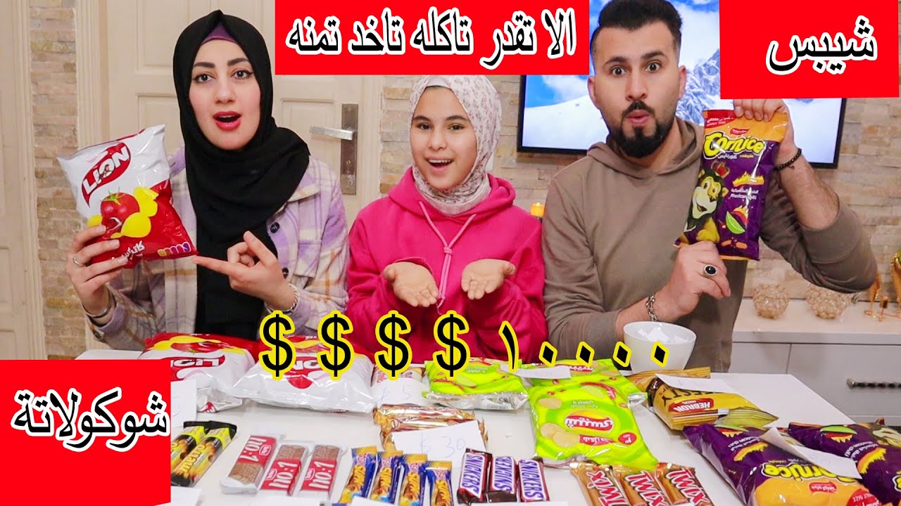 تحدى الى تقدر تاكله تاخد تمنه بالشوكولاتة والشيبس 🤑اصعب تحدى شوفو مين قدر يجمع فلوس اكتر