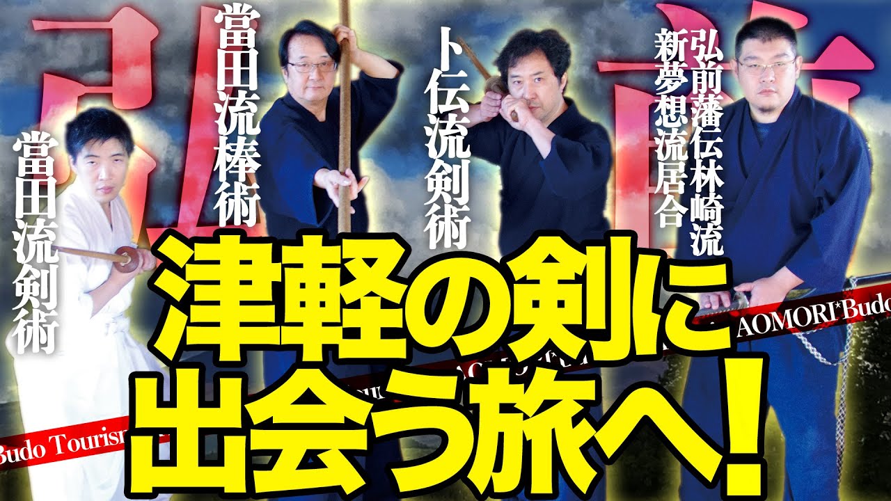 “塚原卜伝・富田勢源・林崎甚介”伝説の剣豪達が伝えた【津軽の剣】青森弘前「卜傳流剣術／弘前藩伝林崎新夢想流居合／當田流剣術／當田流棒術」BUDO Tourism in HIROSAKI