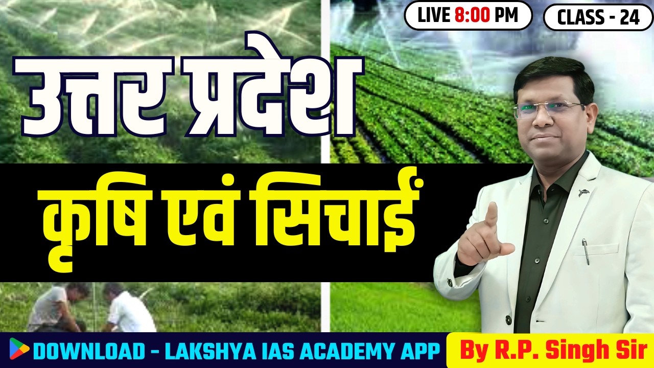 UP स्पेशल: प्रदेश की मुख्य कृषि एवं सिंचाई  R.P. Singh Sir