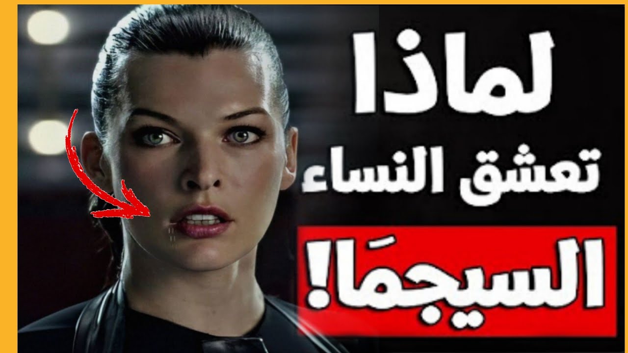 اكتسب كاريزما الرجل سيجما .. وسر حب النساء ليه 👸😍
