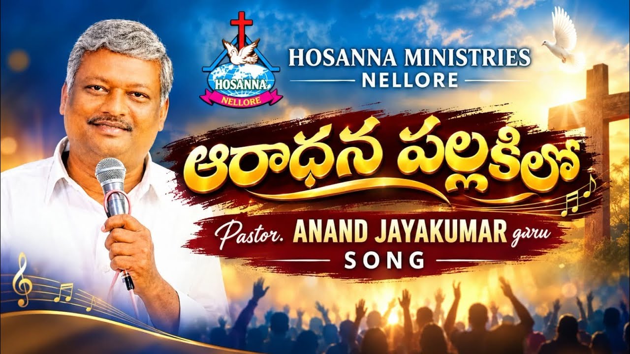 #ఆరాధన పల్లకిలో# Pastor. ANAND JAYAKUMAR garu SONG // HOSANNA MINISTRIES NELLORE