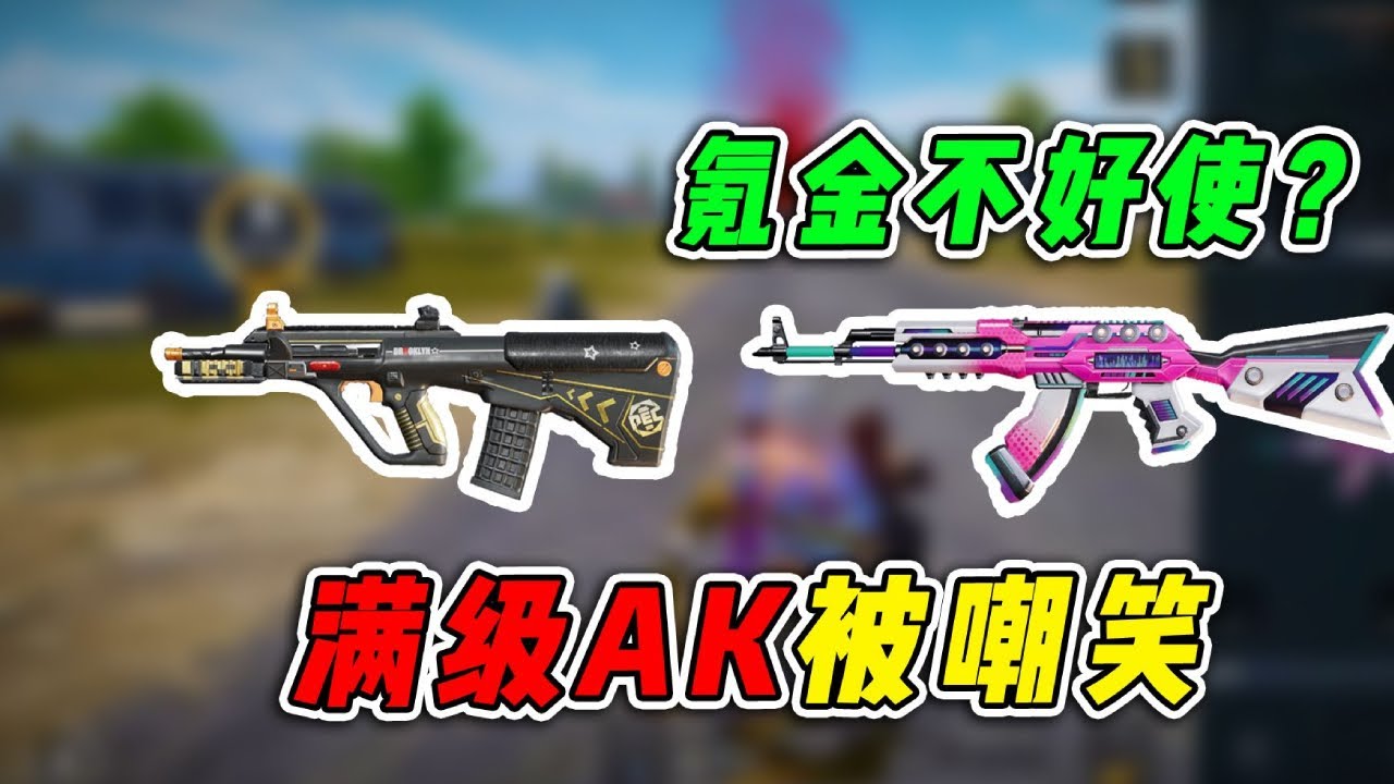 爆笑吃鸡：假如武器会说话，满级AK真的不如狗杂？太真实了！