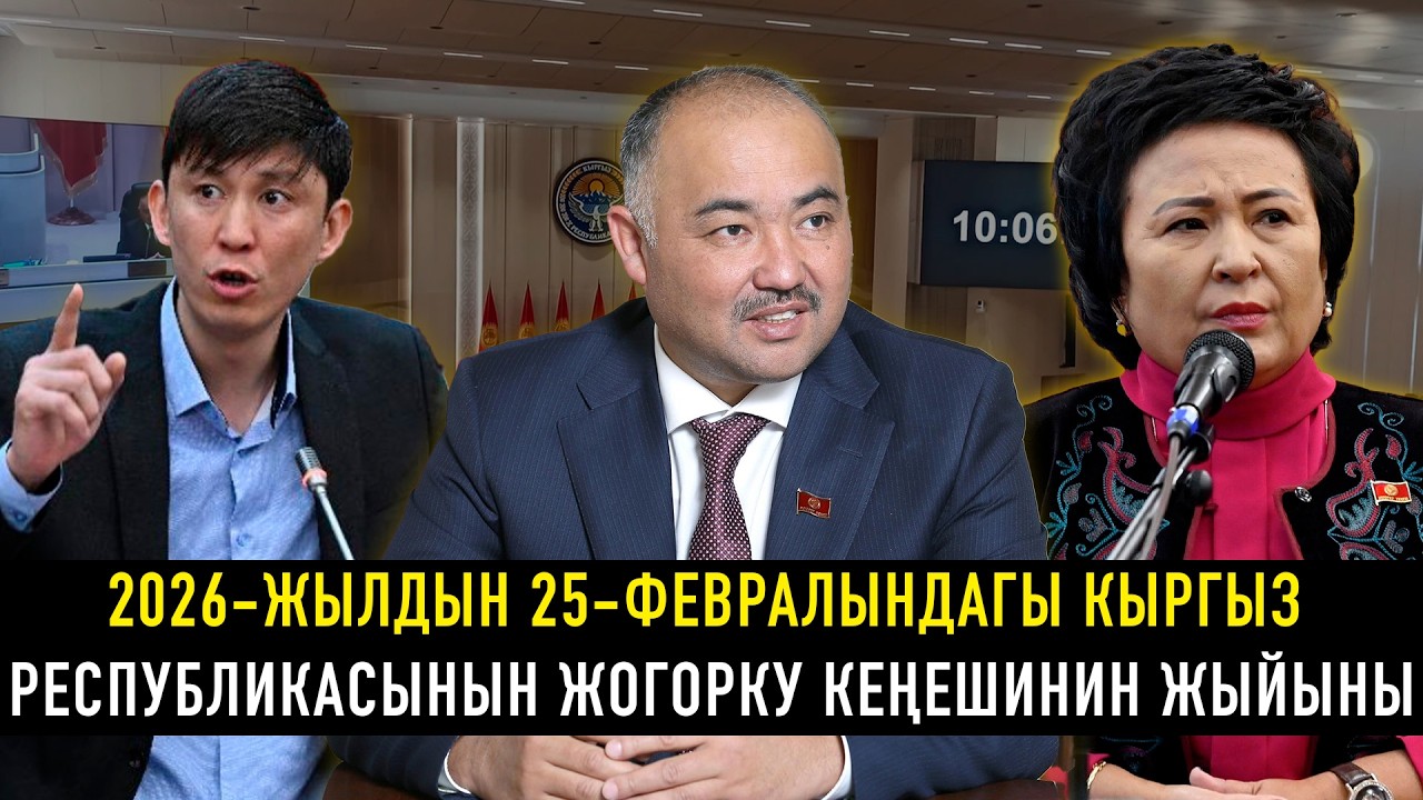 2026-жылдын 25-февралындагы Кыргыз Республикасынын Жогорку Кеңешинин жыйыны