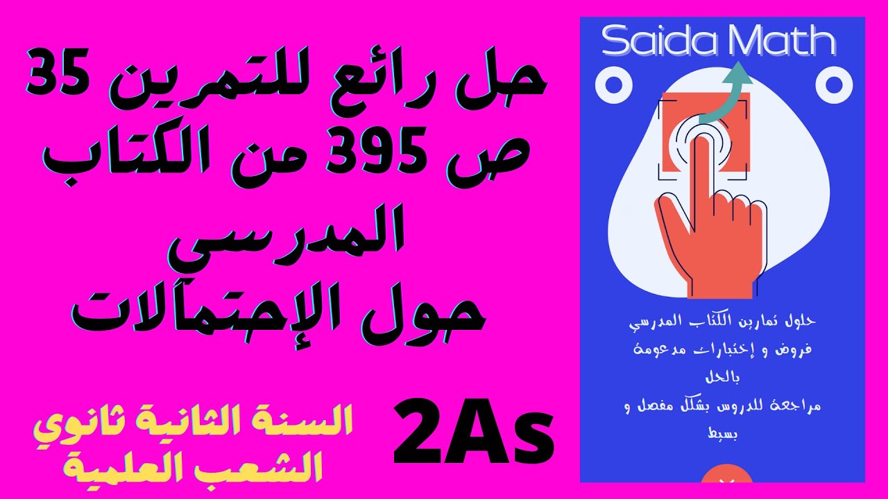 حل رائع للتمرين 35 ص 395 من الكتاب المدرسي للسنة 2 ثانوي الشعب العلمية حول الإحتمالات@SAIDAMATH