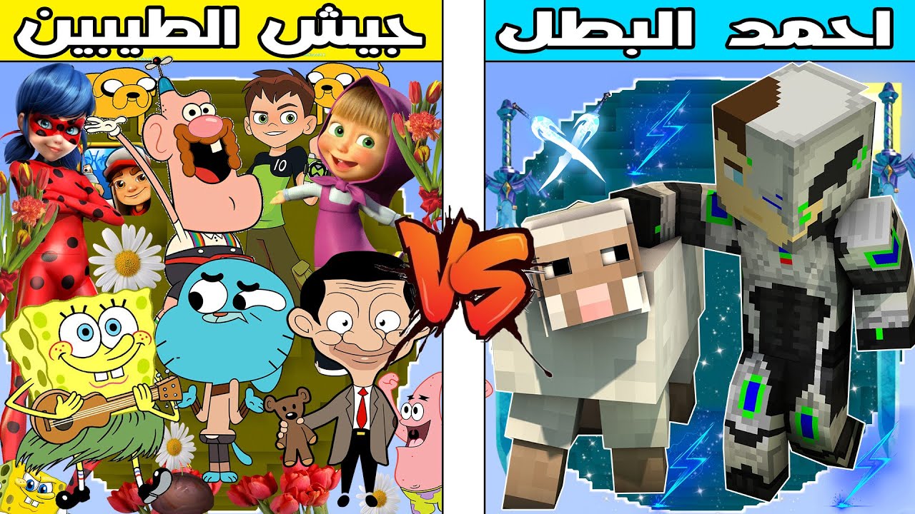 فلم ماين كرافت : كوكب جيش الطيبين ضد كوكب احمد البطل !!؟ 🔥😱