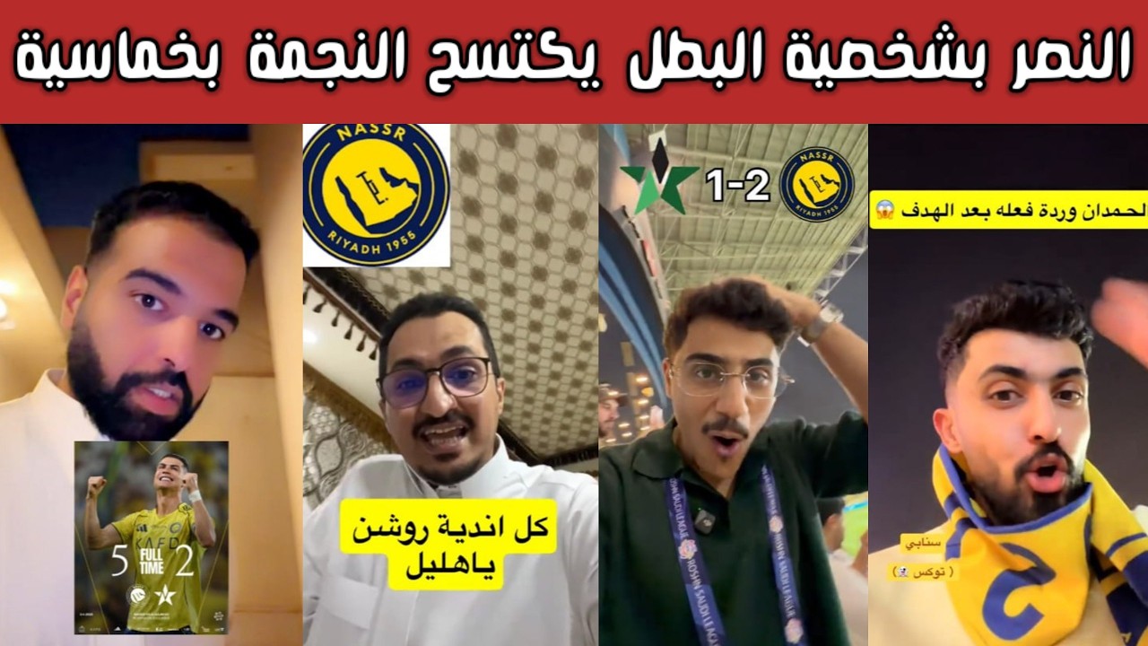 ردة فعل 🔥 وفرحة نصراوية واتحادية 😍وغضب هلالي وأهلاوي بعد اكتساح النصر النجمة 5-2 بثنائية الدون وماني