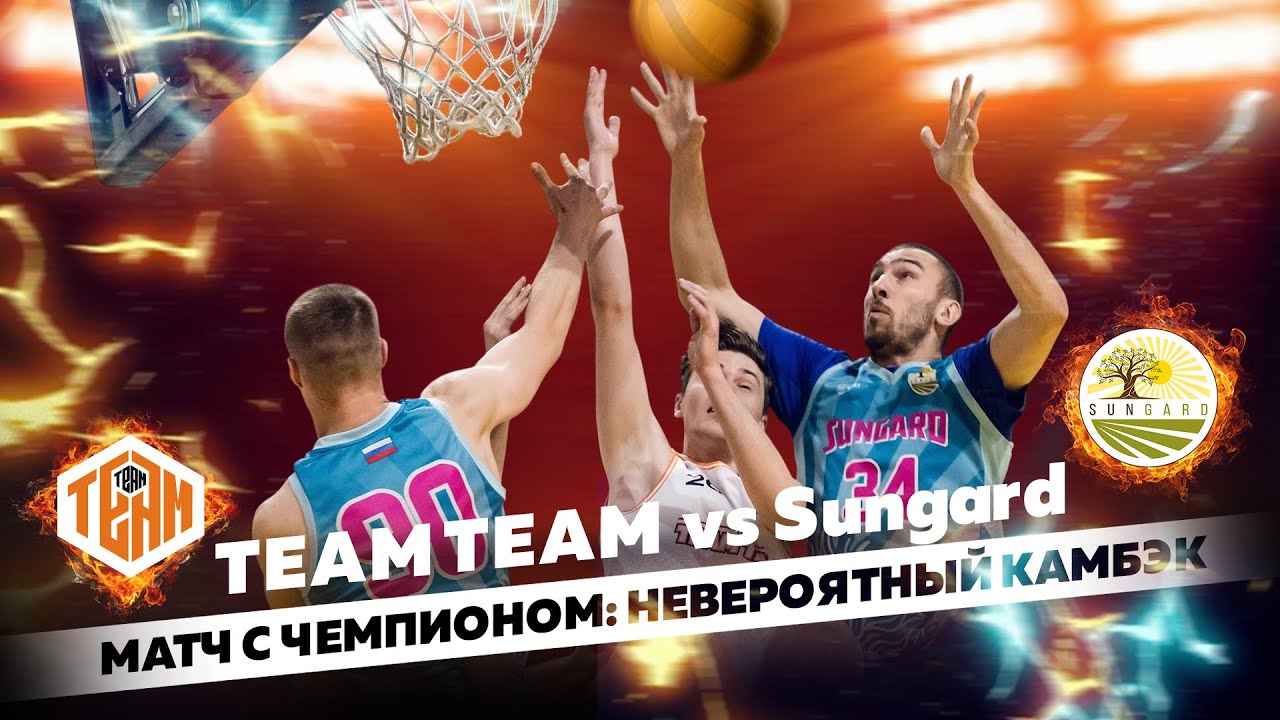 МАТЧ С ЧЕМПИОНОМ: НЕВЕРОЯТНЫЙ КАМБЭК! Team Team vs Sungard