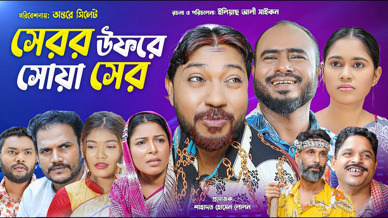 Sylheti Comedy Natok | Sheror Ufore Shua Sher | সিলেটি কমেডি নাটক | সেরর উফরে সোয়া সের | সিলেটি নাটক
