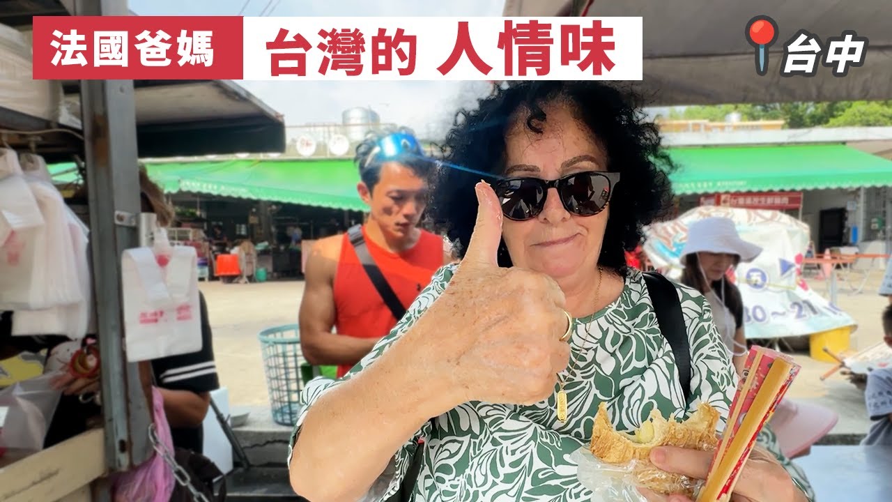 🇫🇷 爸爸媽媽在台灣｜媽媽說：本來只是吃臭豆腐，台灣的人情味，是這樣來的 ｜台中 921 地震教育園區